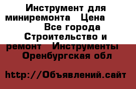 Инструмент для миниремонта › Цена ­ 4 700 - Все города Строительство и ремонт » Инструменты   . Оренбургская обл.